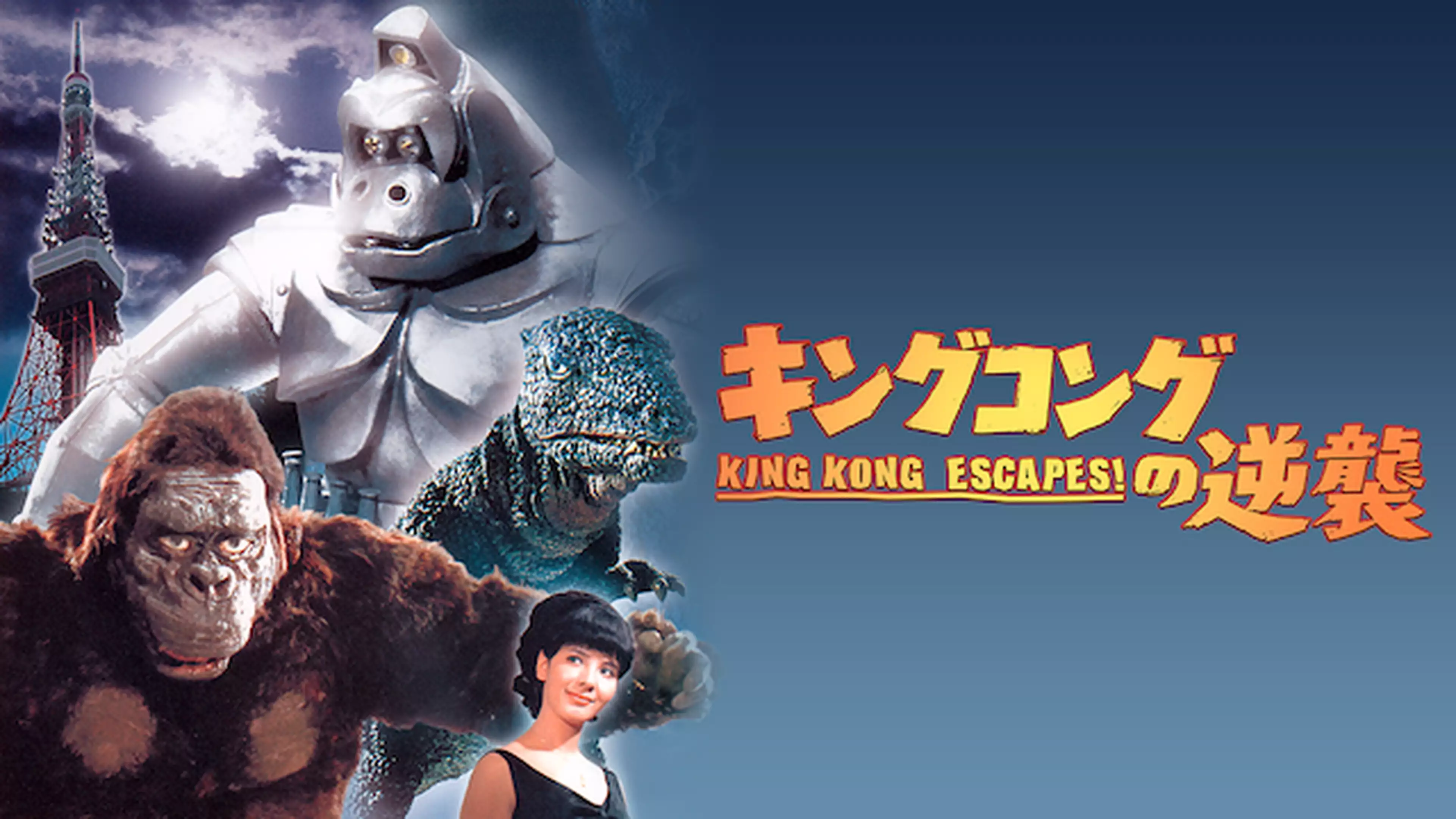 『キングコングの逆襲』(1967年)