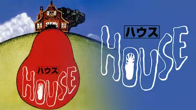 『HOUSE ハウス』（1977年）