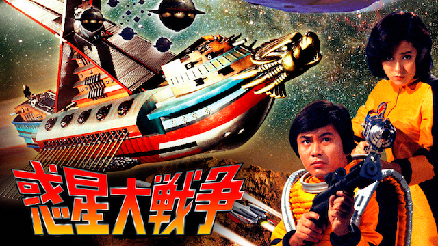 惑星大戦争 - サムネイル