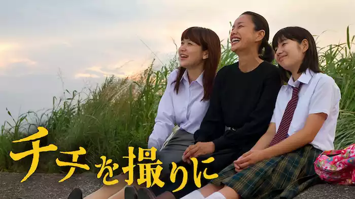 チチを撮りに