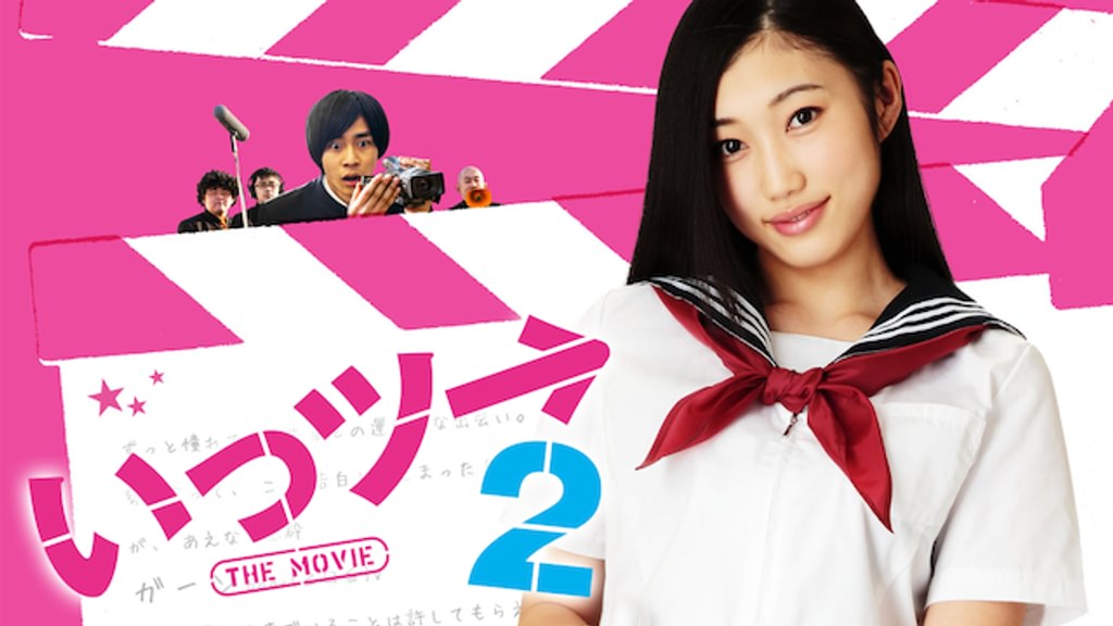 いっツー THE MOVIE2(邦画 / 2014) - 動画配信 | U-NEXT 31日間無料