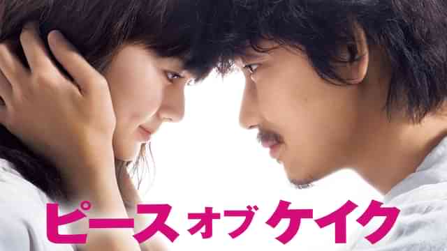 ピース オブ ケイク