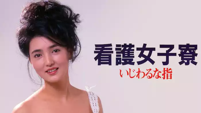看護女子寮・いじわるな指