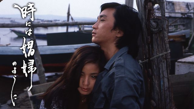 時には娼婦のように