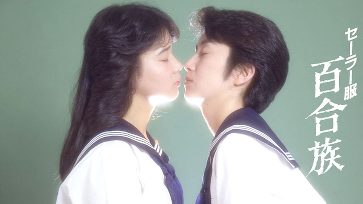 美少女　レスビアン セーラー服 百合族(セミアダルト / 1983) - 動画配信 | U-NEXT 31日間無料トライアル