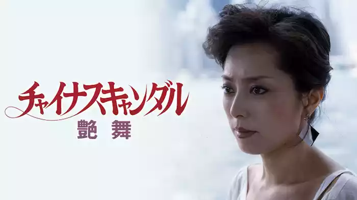 チャイナ・スキャンダル・艶舞