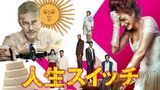 人生スイッチ