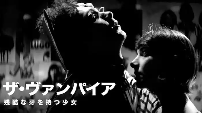 ザ・ヴァンパイア ～残酷な牙を持つ少女～