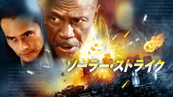 ソーラー・ストライク
