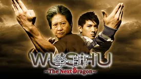拳師 ～The Next Dragon～