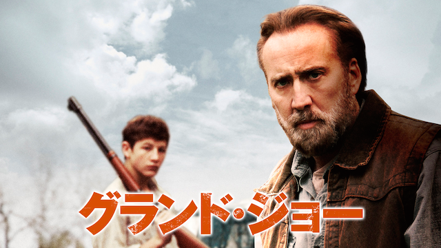 グランド・ジョー - サムネイル