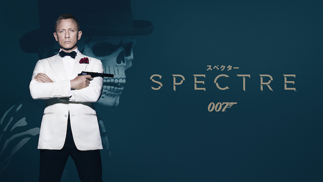 007 スペクター 動画