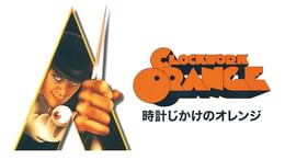 時計じかけのオレンジ(洋画 / 1971) - 動画配信 | U-NEXT 31日間無料