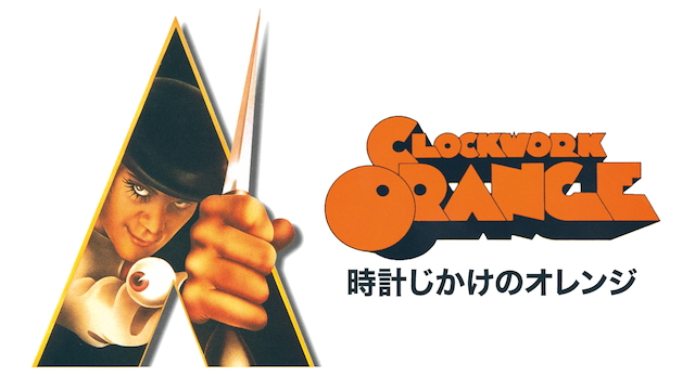マイケルベイツ時計仕掛けのオレンジ　1971 A Clockwork Orange オリジナル