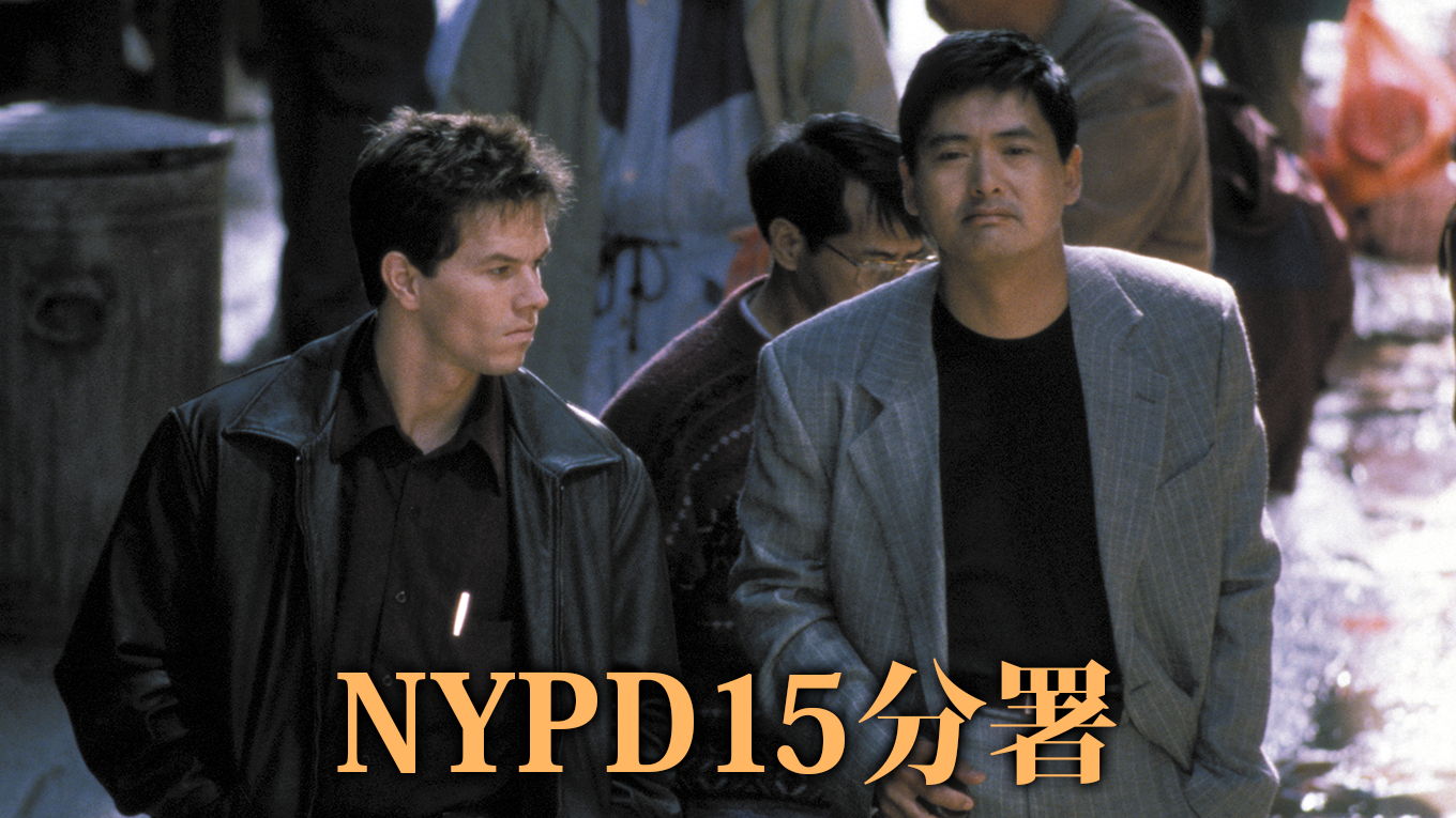 NYPD15分署 - サムネイル