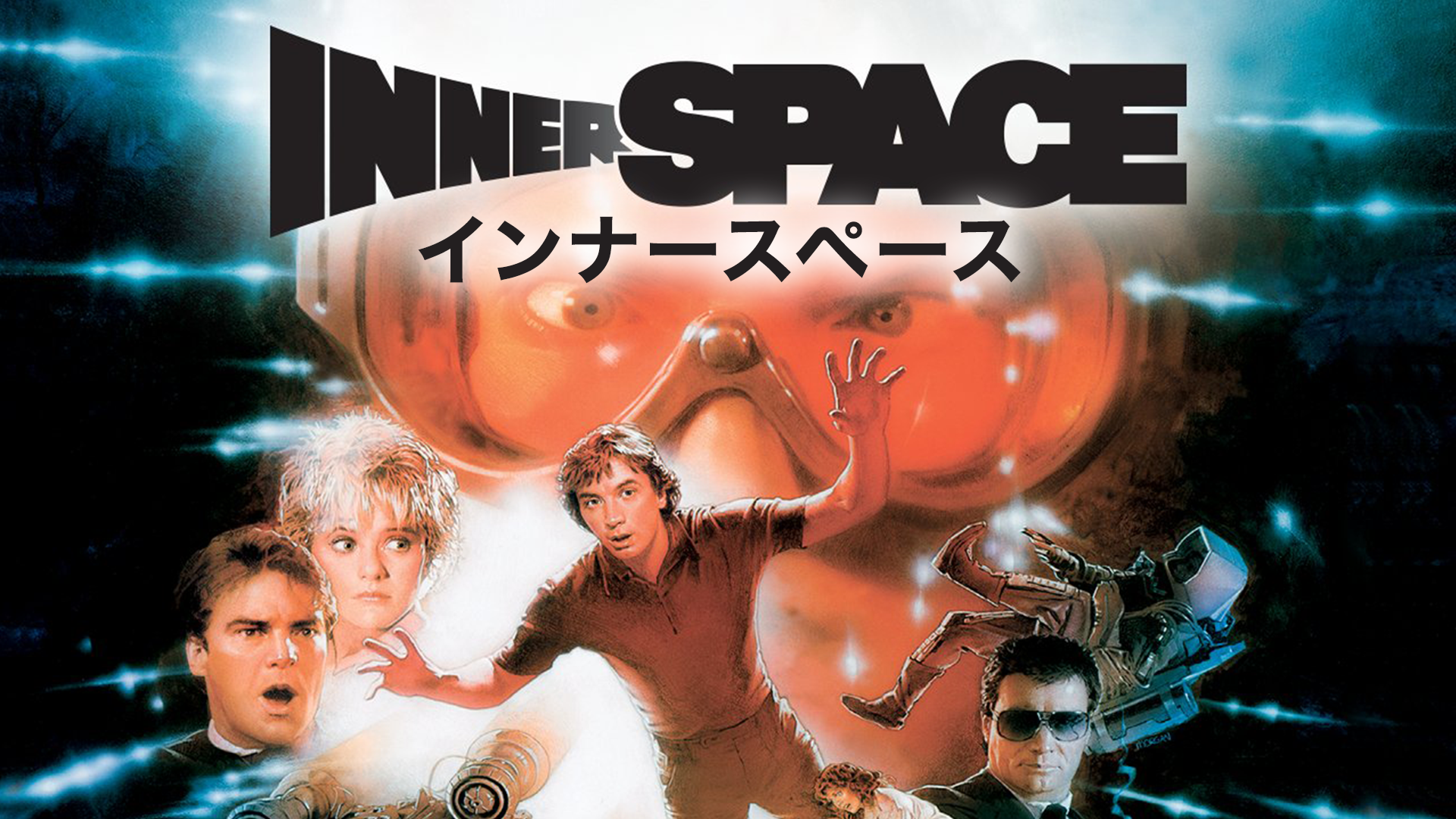 インナースペース - サムネイル