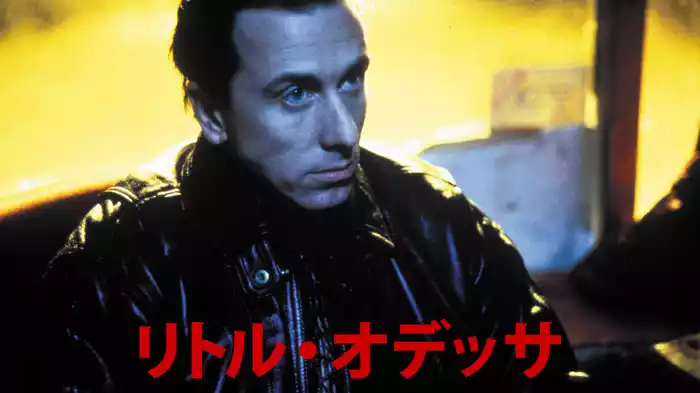 リトル・オデッサ
