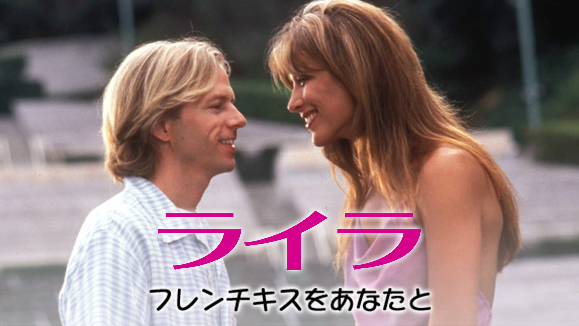 ライラ フレンチKISSをあなたと - サムネイル