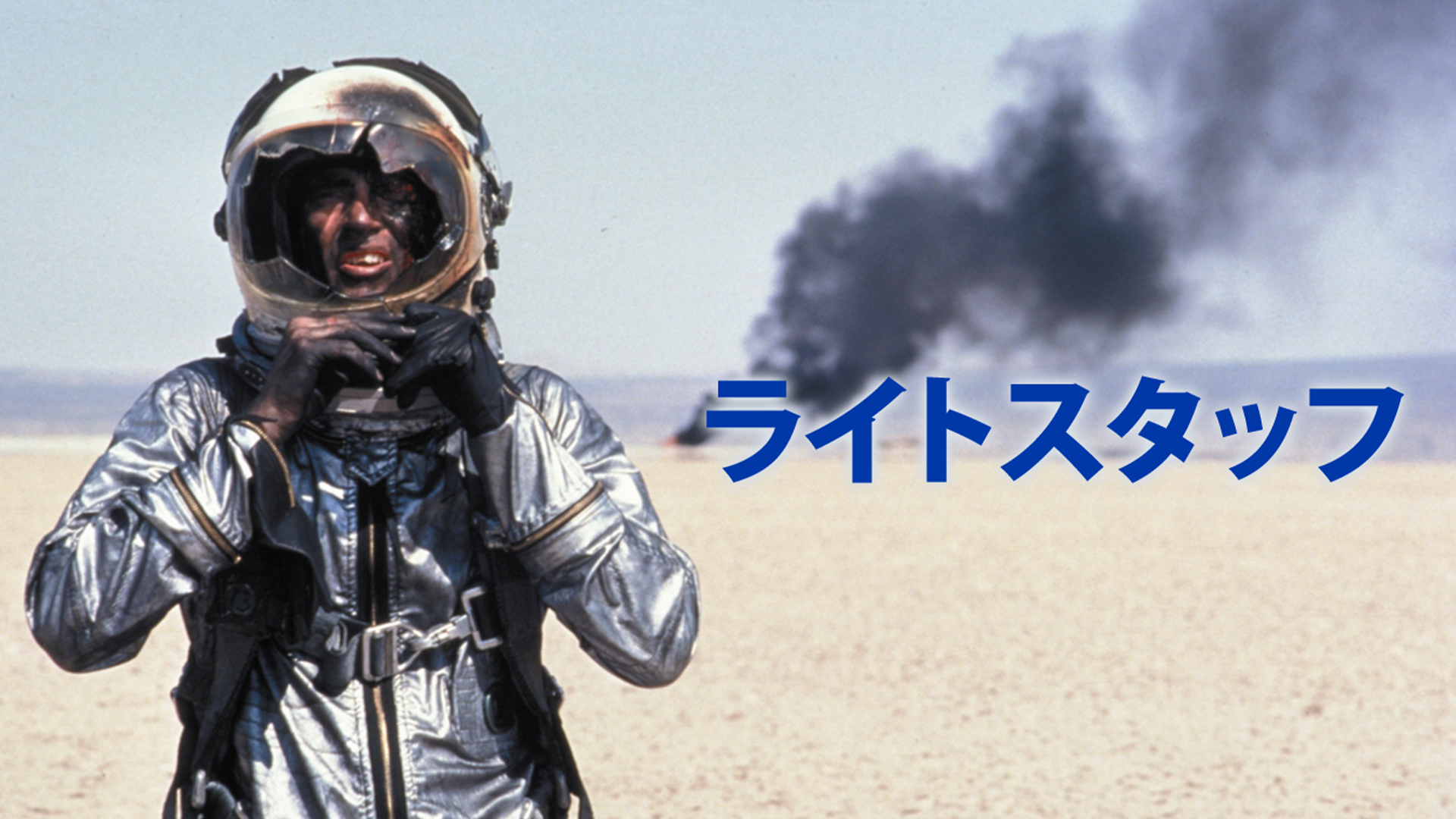 ライトスタッフ - サムネイル