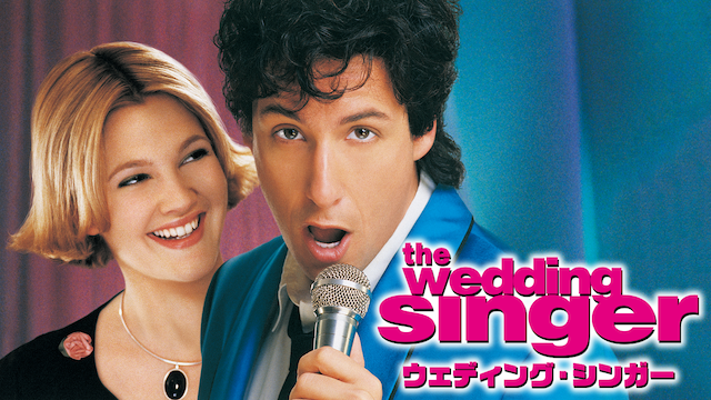 ウェディング・シンガー - サムネイル