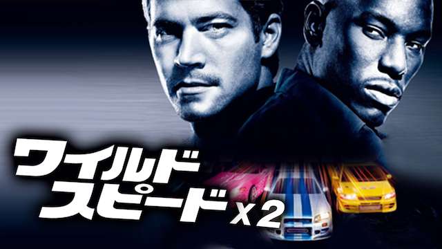 ワイルド・スピードX2