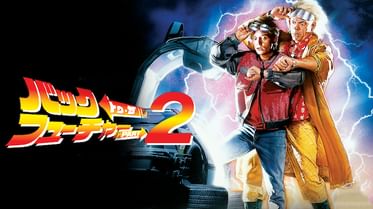 バック トゥ ザ フューチャーの動画視聴 あらすじ U Next バック トゥ ザ フューチャーの動画視聴 あらすじ U Next