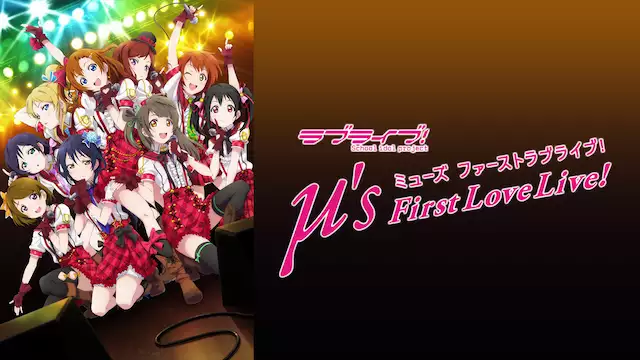 ラブライブ M S First Lovelive アニメ無料動画を合法に視聴する方法まとめ あにぱや