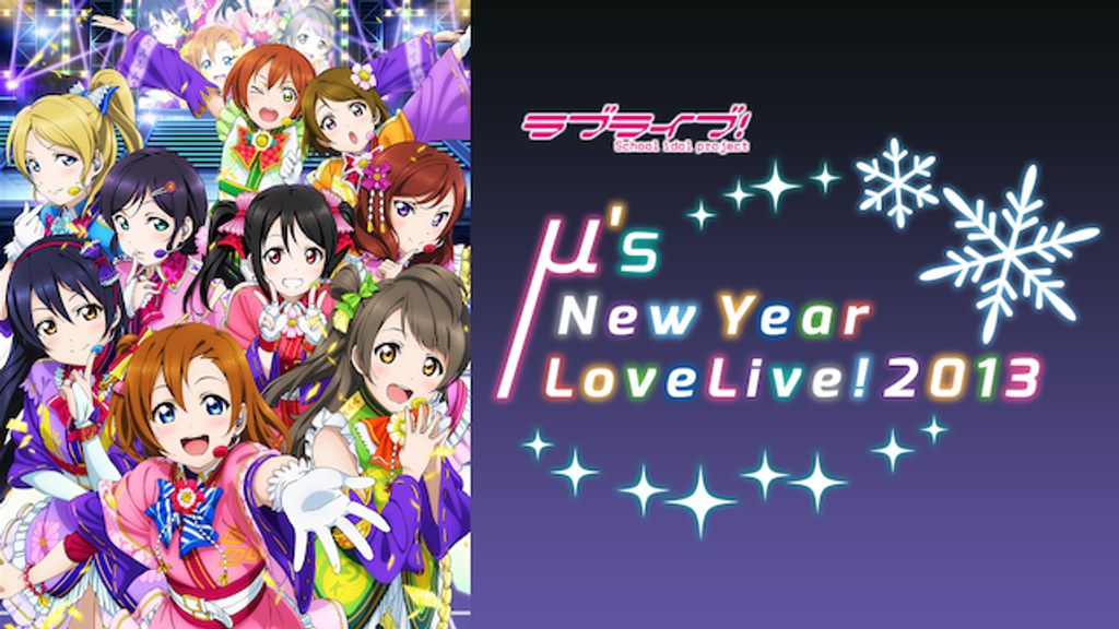 ラブライブ！ μ's New Year LoveLive! 2013(音楽・ライブ / 2013