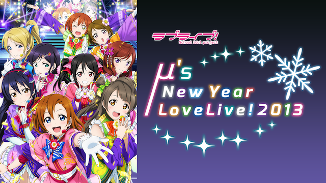 ラブライブ！ μ's New Year LoveLive! 2013 - サムネイル