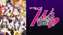 ラブライブ！ μ's 3rd Anniversary LoveLive!