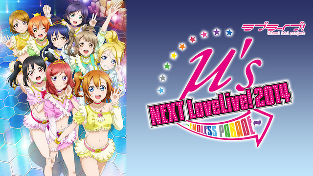 ラブライブ！ μ's →NEXT LoveLive! 2014 ～ENDLESS PARADE～(音楽