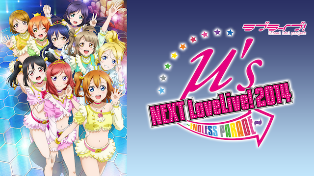 ラブライブ！ μ's →NEXT LoveLive! 2014 ～ENDLESS PARADE～ - サムネイル