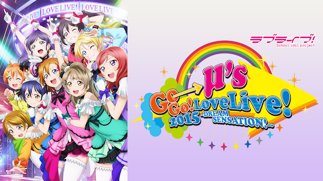 ラブライブ！ μ's Go→Go! LoveLive! 2015 ～Dream Sensation!～ - サムネイル