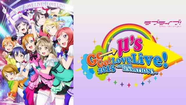 ラブライブ！ μ's Go→Go! LoveLive! 2015 ～Dream Sensation!～