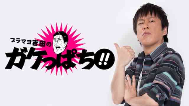 ブラマヨ吉田の「ガケっぱち!!」