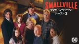ヤング・スーパーマン シーズン２