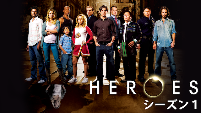 海外ドラマ Heroes ヒーローズシーズン1 4の動画を無料視聴できる配信サイト Vodリッチ