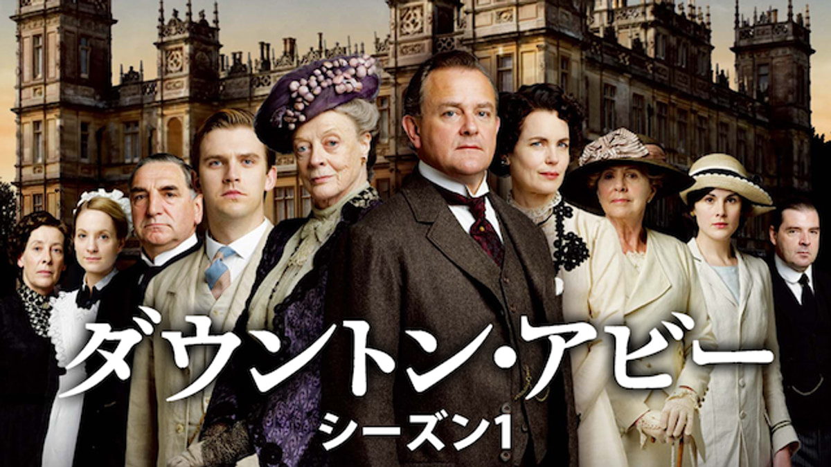 ダウントン・アビー シーズン1(海外ドラマ / 2010) - 動画配信