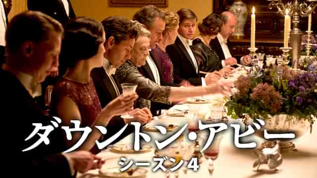 ダウントン・アビー シーズン4