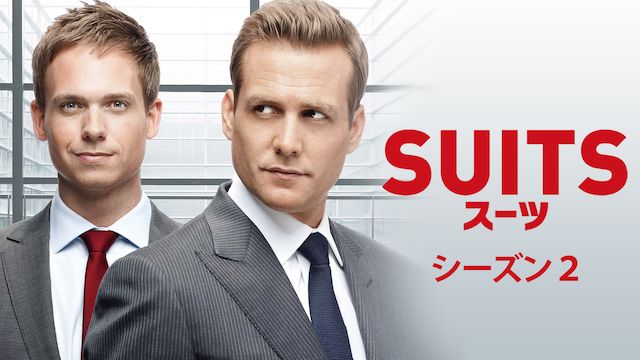 SUITS/スーツ シーズン2
