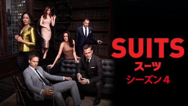 SUITS/スーツ シーズン4