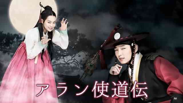 アラン使道伝