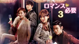 韓国ドラマ『ロマンスが必要3』の日本語字幕版の動画を全話無料で見れる配信アプリまとめ