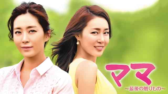 ママ～最後の贈りもの～