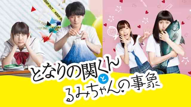 となりの関くんとるみちゃんの事象