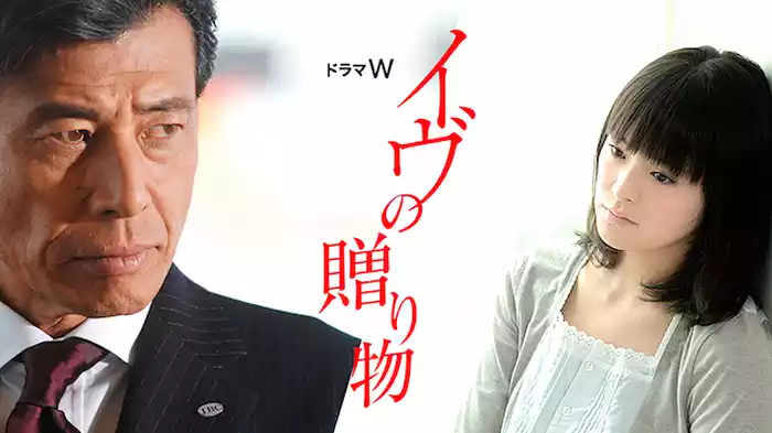 イヴの贈り物