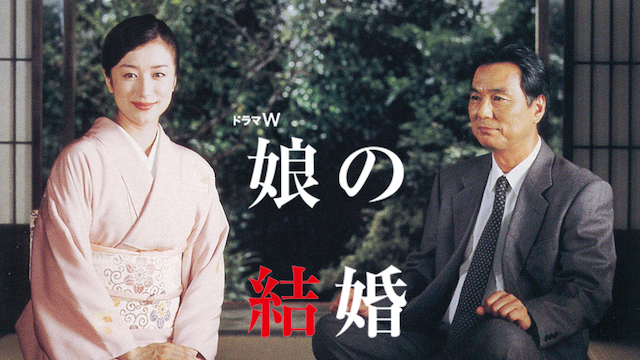 娘の結婚 - サムネイル
