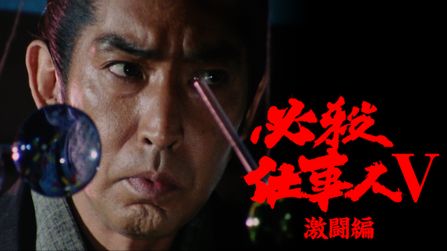 必殺仕事人Ｖ 激闘編 - サムネイル
