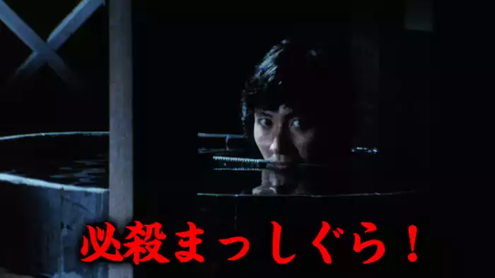 必殺まっしぐら！