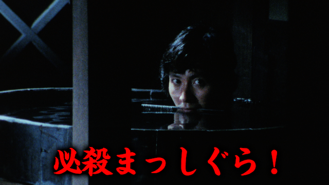 必殺まっしぐら！ - サムネイル